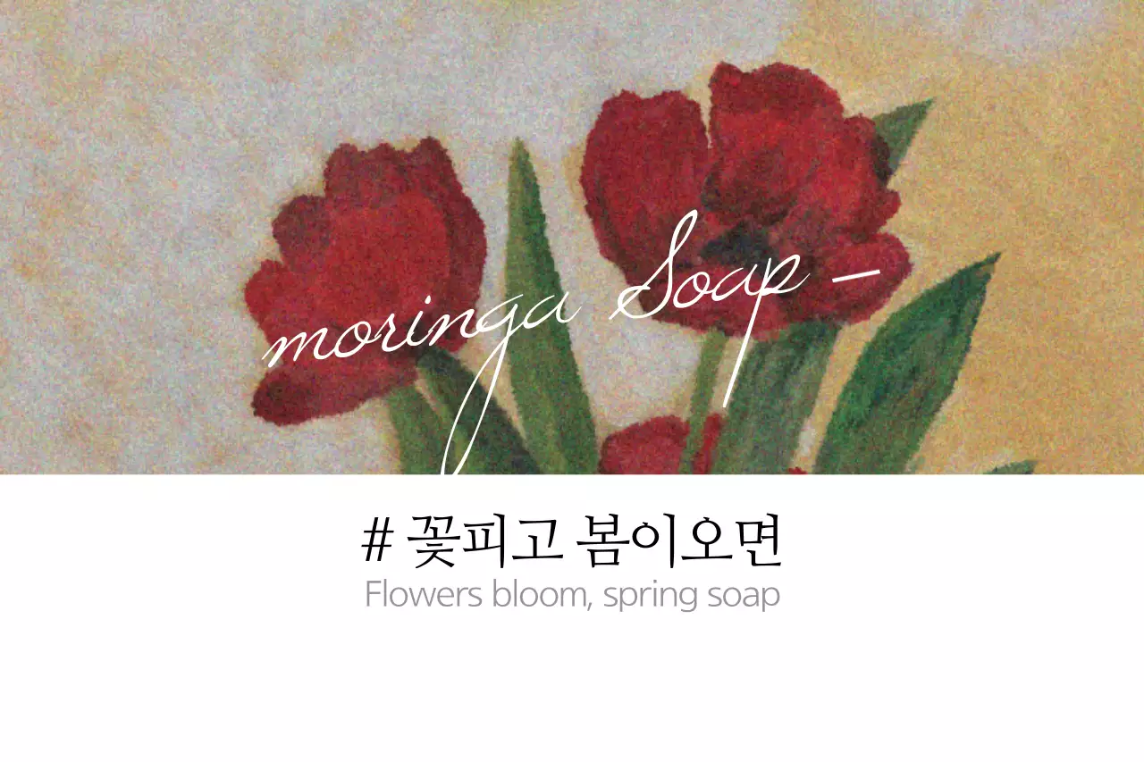 꽃피고 봄이오면