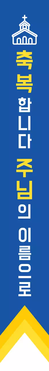 주님의 이름으로