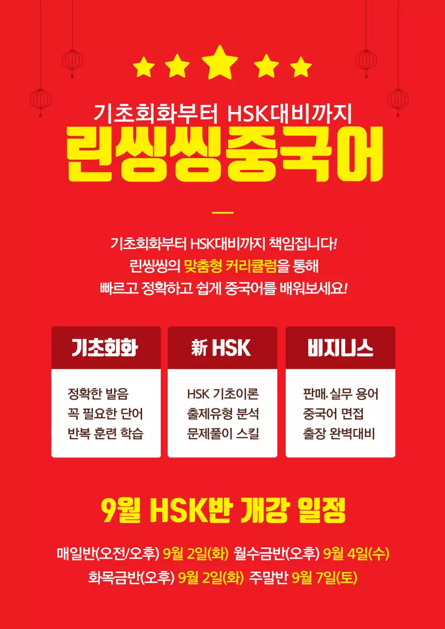 빨강과 노랑의 심플한 중국어 교습소 홍보 전단지