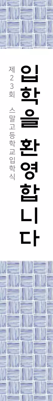 입학을환영합니다