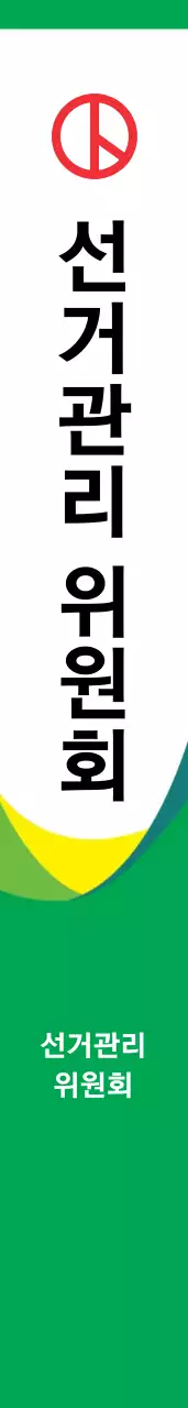 선거관리위원회