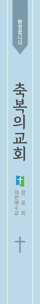 축 복 의 교 회 어께띠