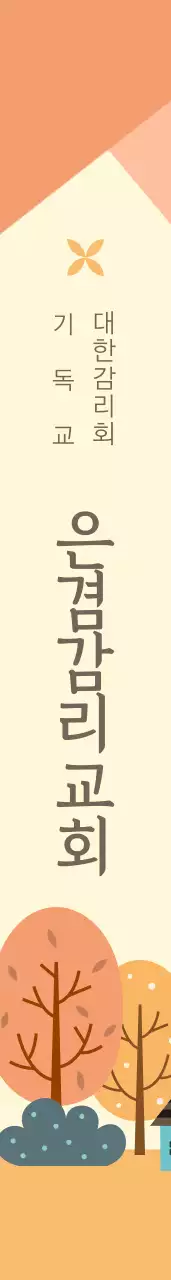 은 겸 감 리 교 회  어깨띠