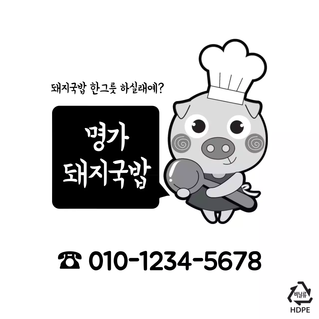 명가돼지국밥 비닐