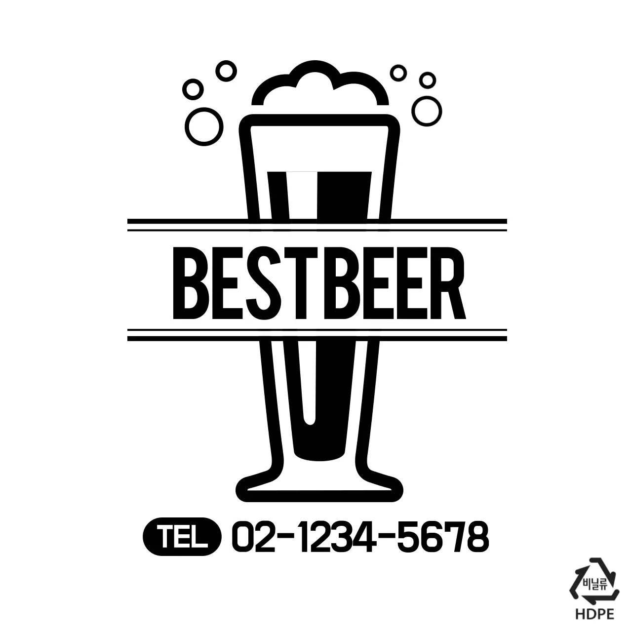 best beer 비닐