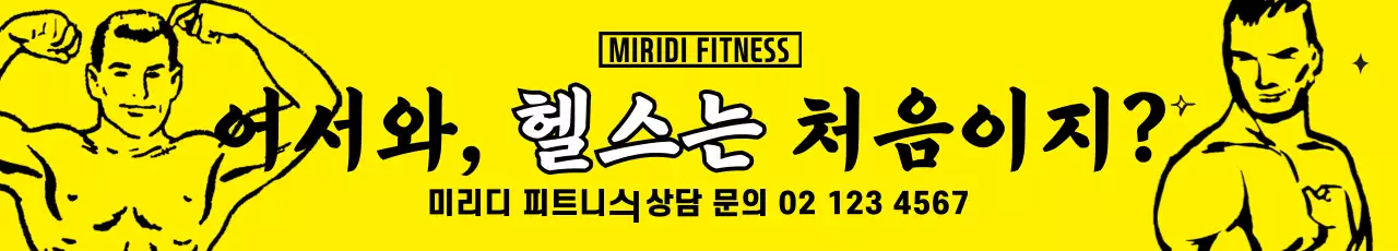 헬스_가로현수막