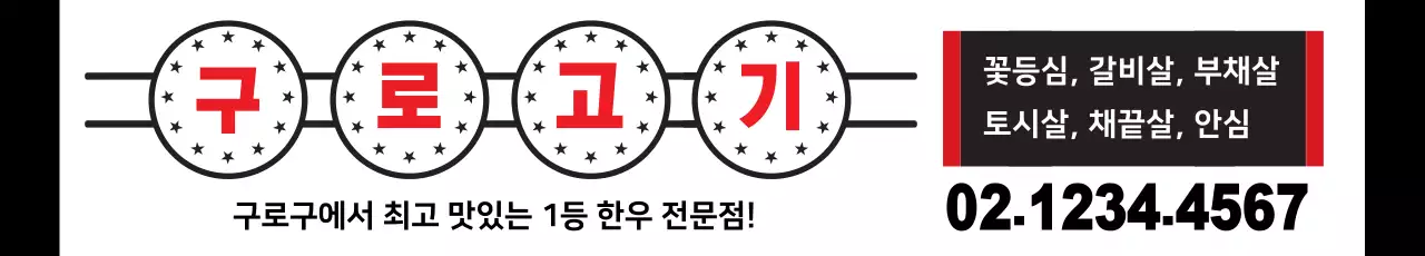고기메뉴판_가로현수막