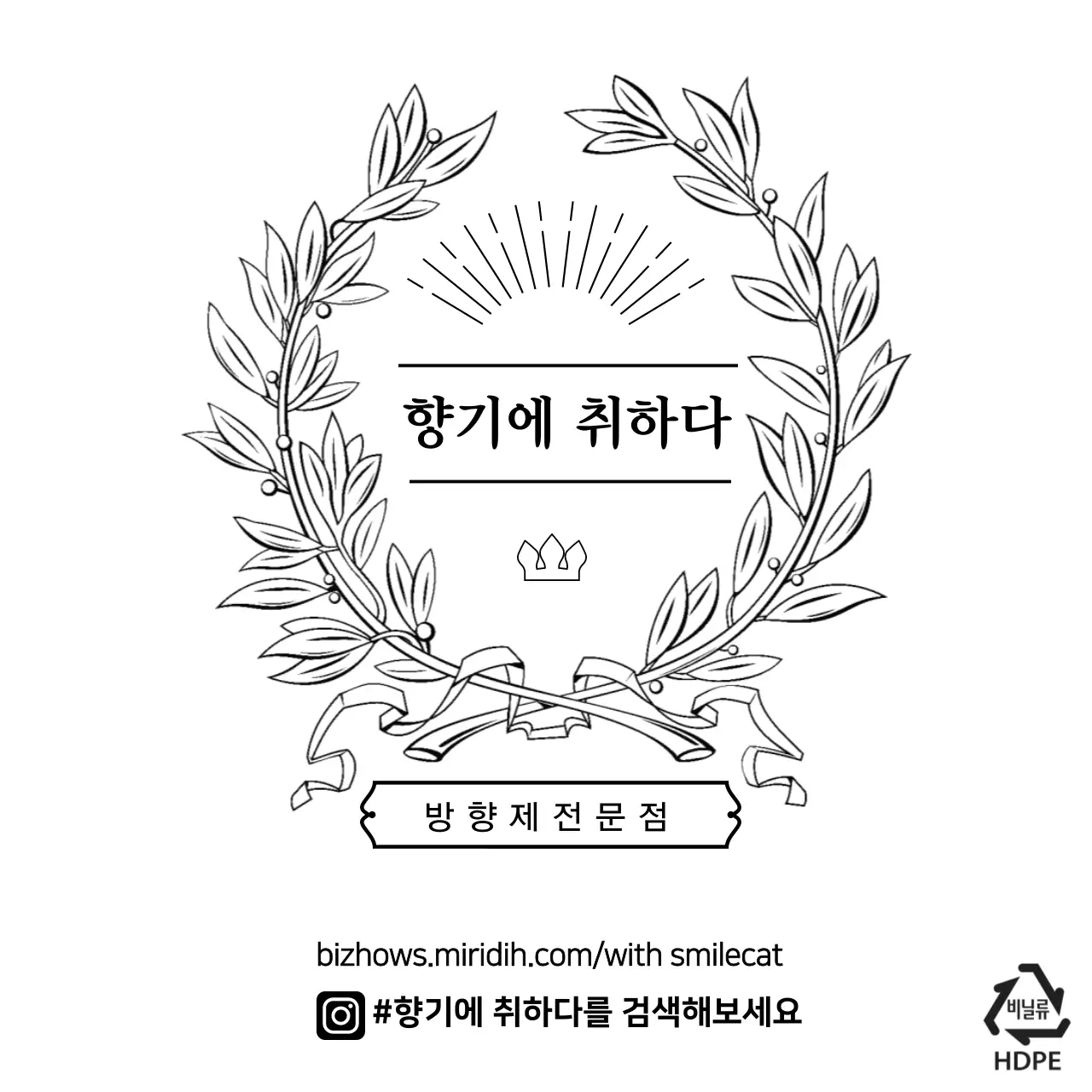 향기에 취하다 비닐