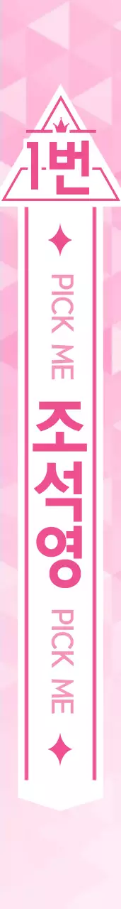 PICK ME 어께띠