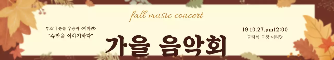 가을음악회_가로현수막