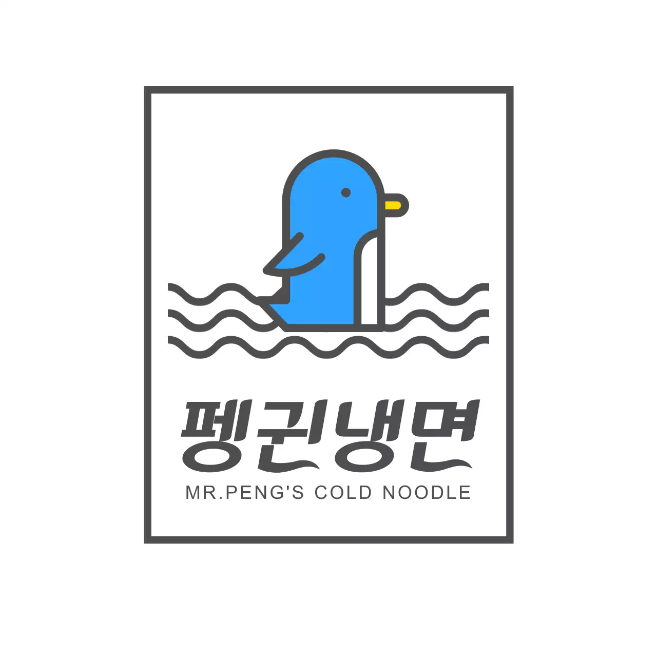 펭귄냉면