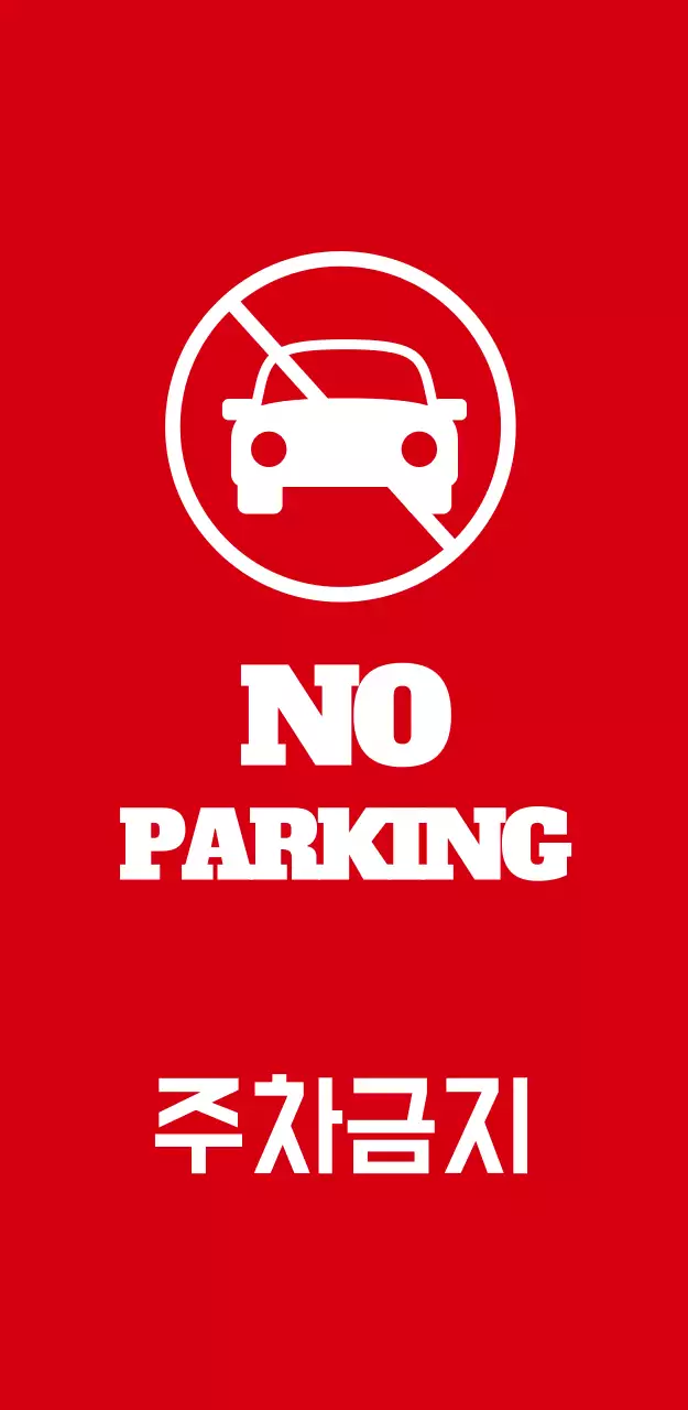NO  PARKING 입간판