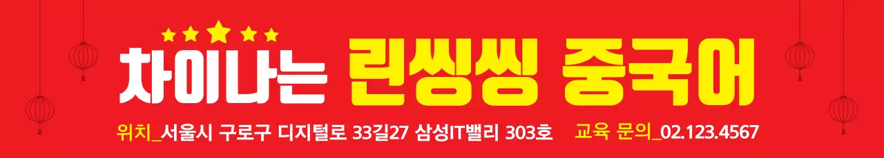 중국어학원_가로현수막