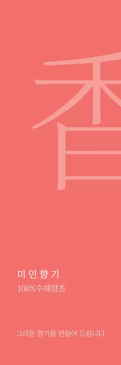 미 인 향 기 행택