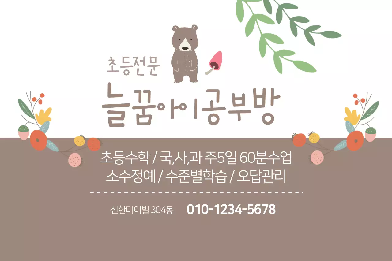늘꿈아이공부방