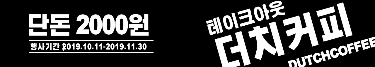 테이크아웃카페_가로현수막1