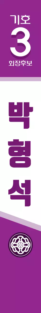 회장후보 어깨띠