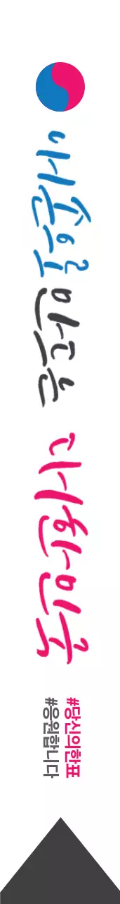 투표합시다 어께띠