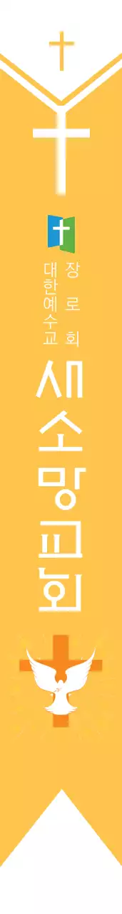 새소망교회 어께띠