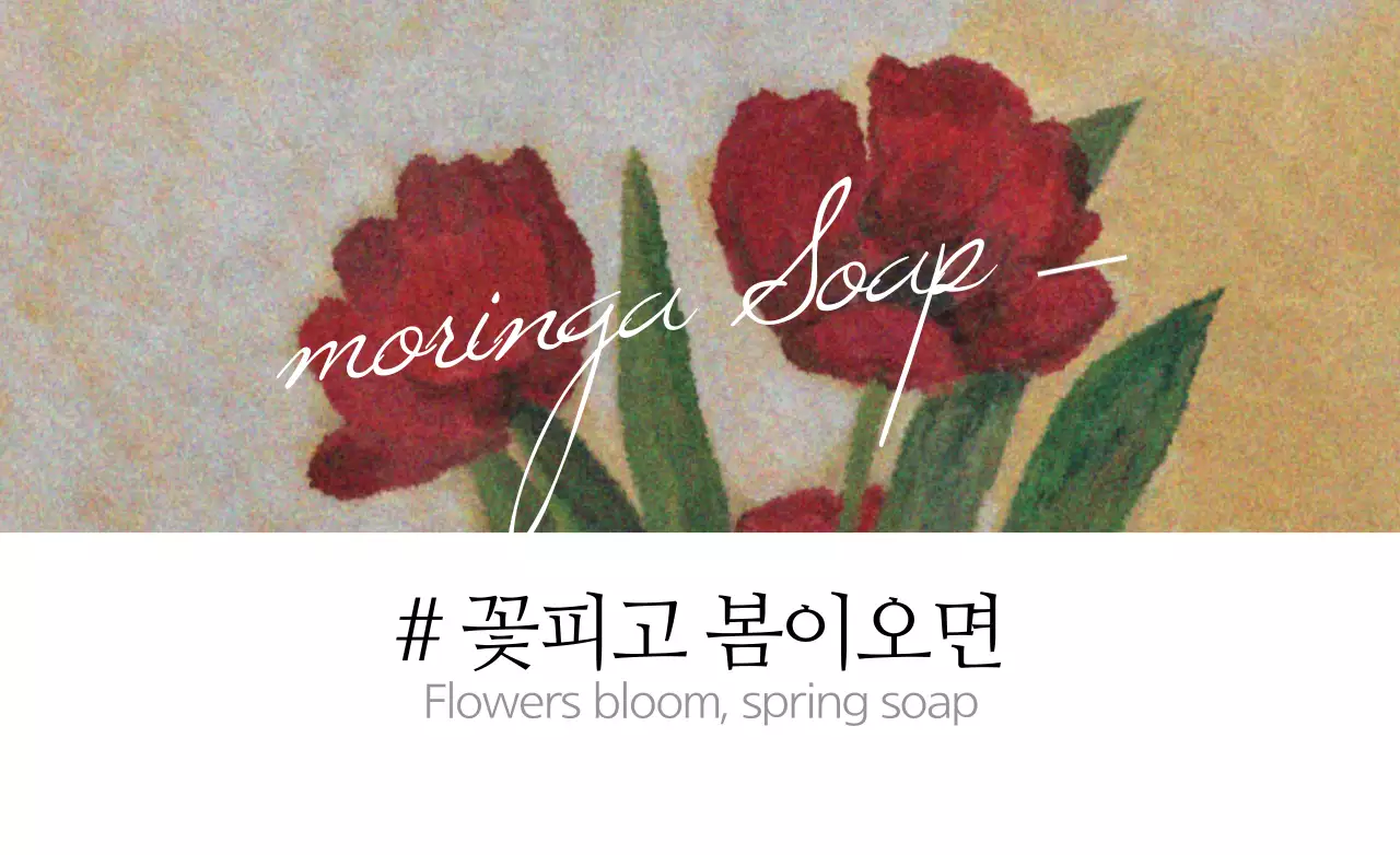 꽃피고 봄이오면