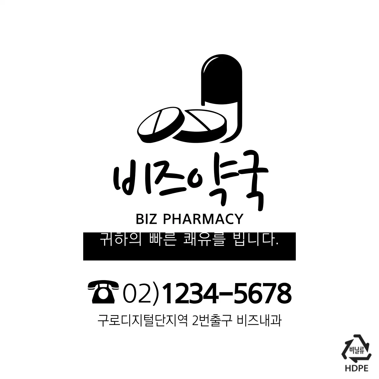 비즈약국