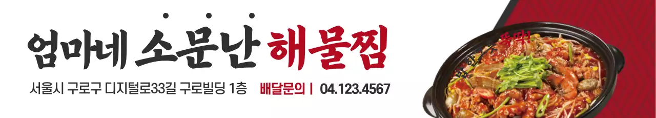 엄마네해물찜_가로포스터