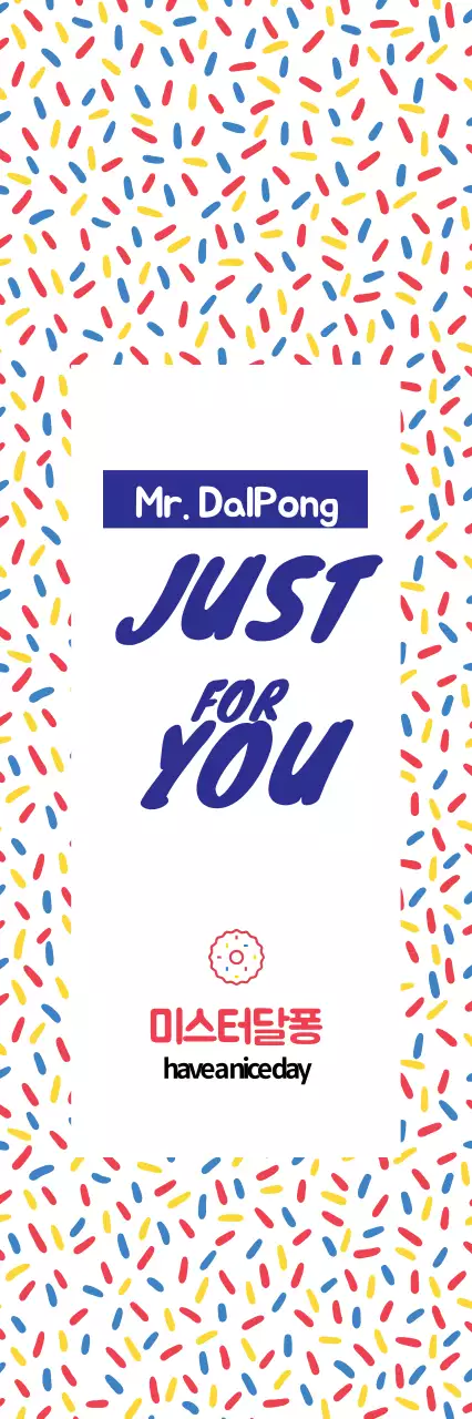 쿠키 미스터달퐁