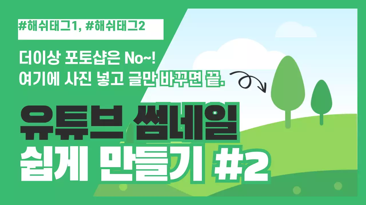 유튜브 썸네일 쉽게 만들기