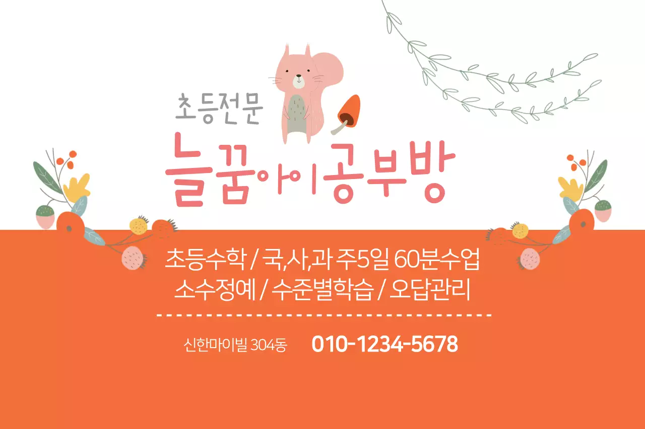 늘꿈아이공부방