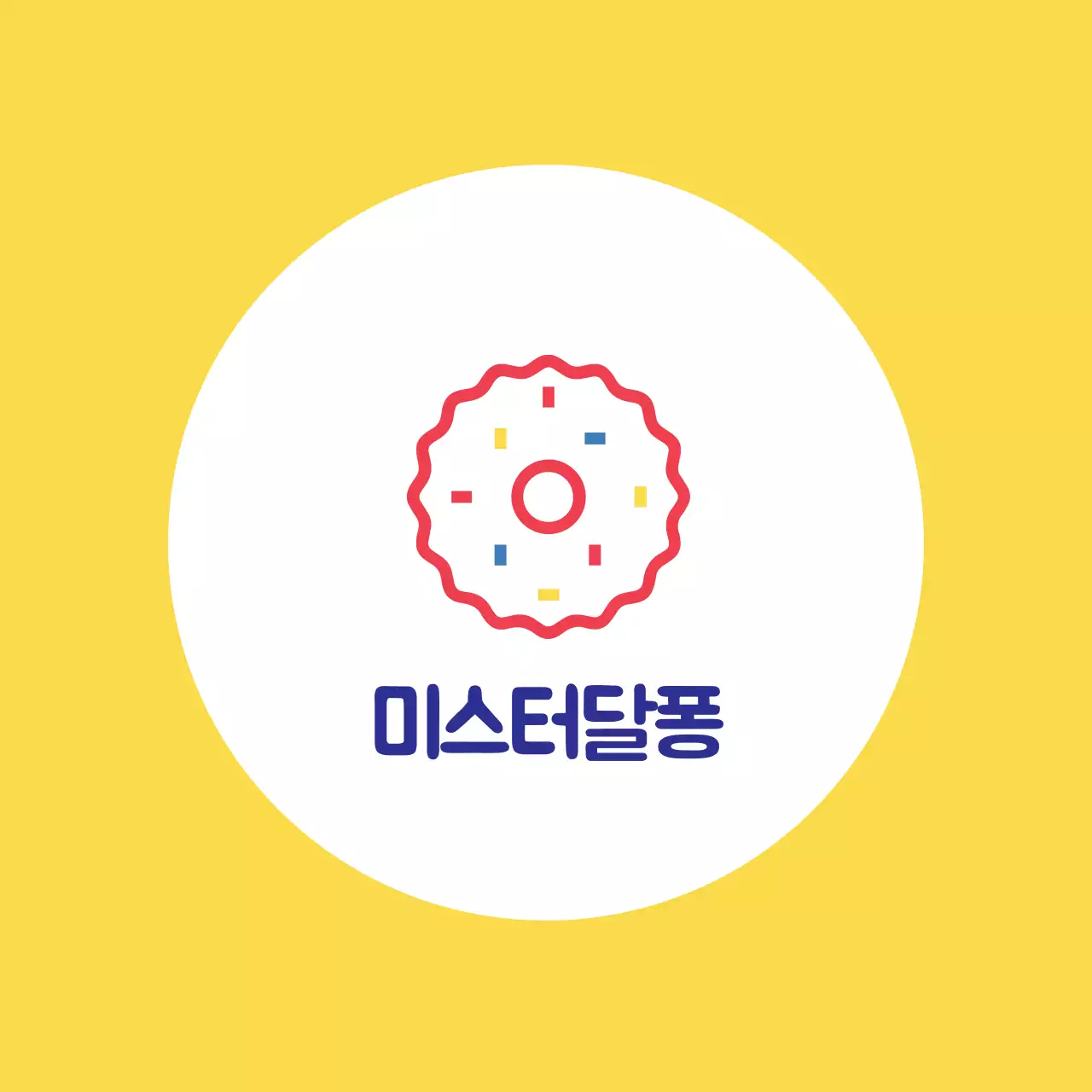 쿠키 미스터달퐁