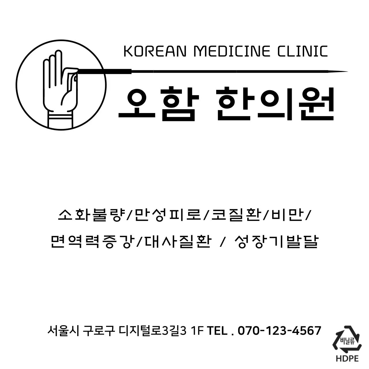 오함 한의원 비닐