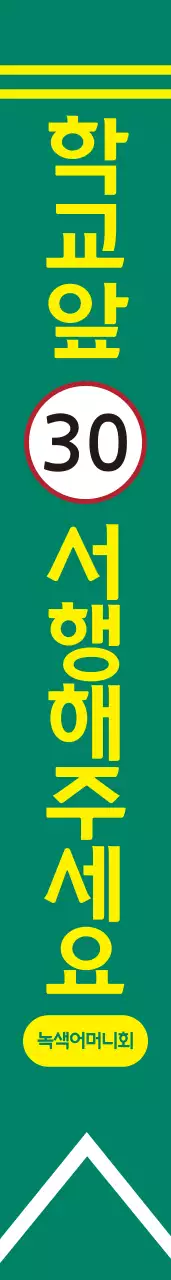 녹색어머니회 어깨띠