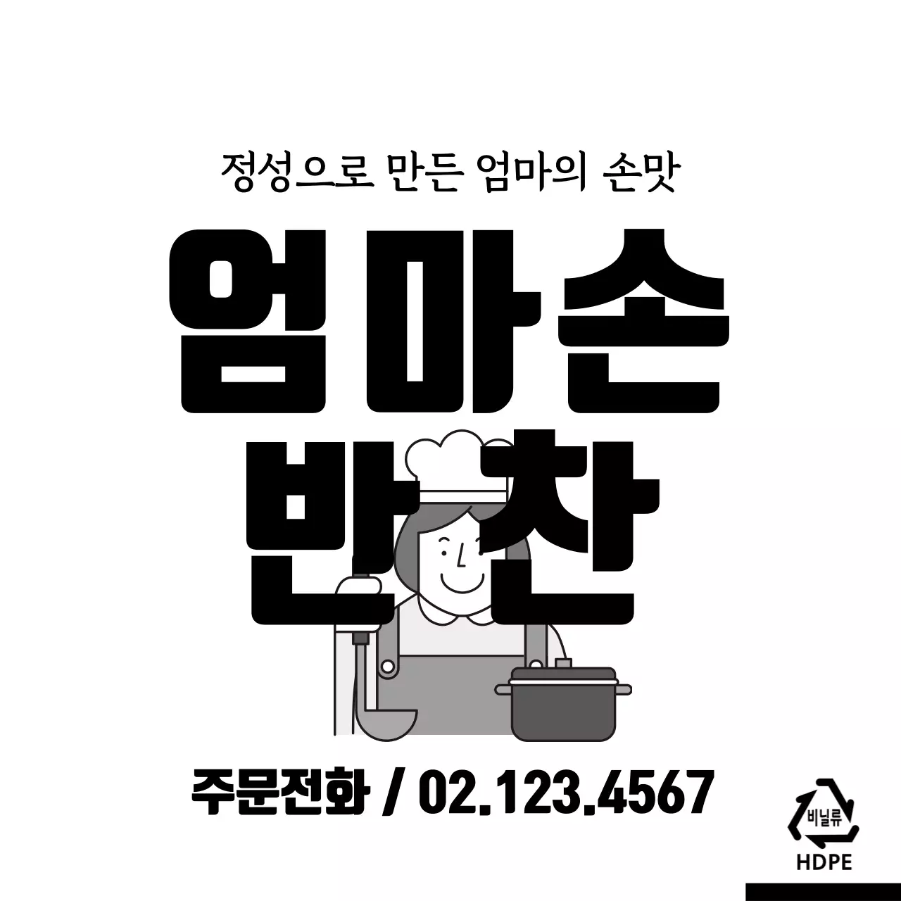 엄마손 반찬 비닐
