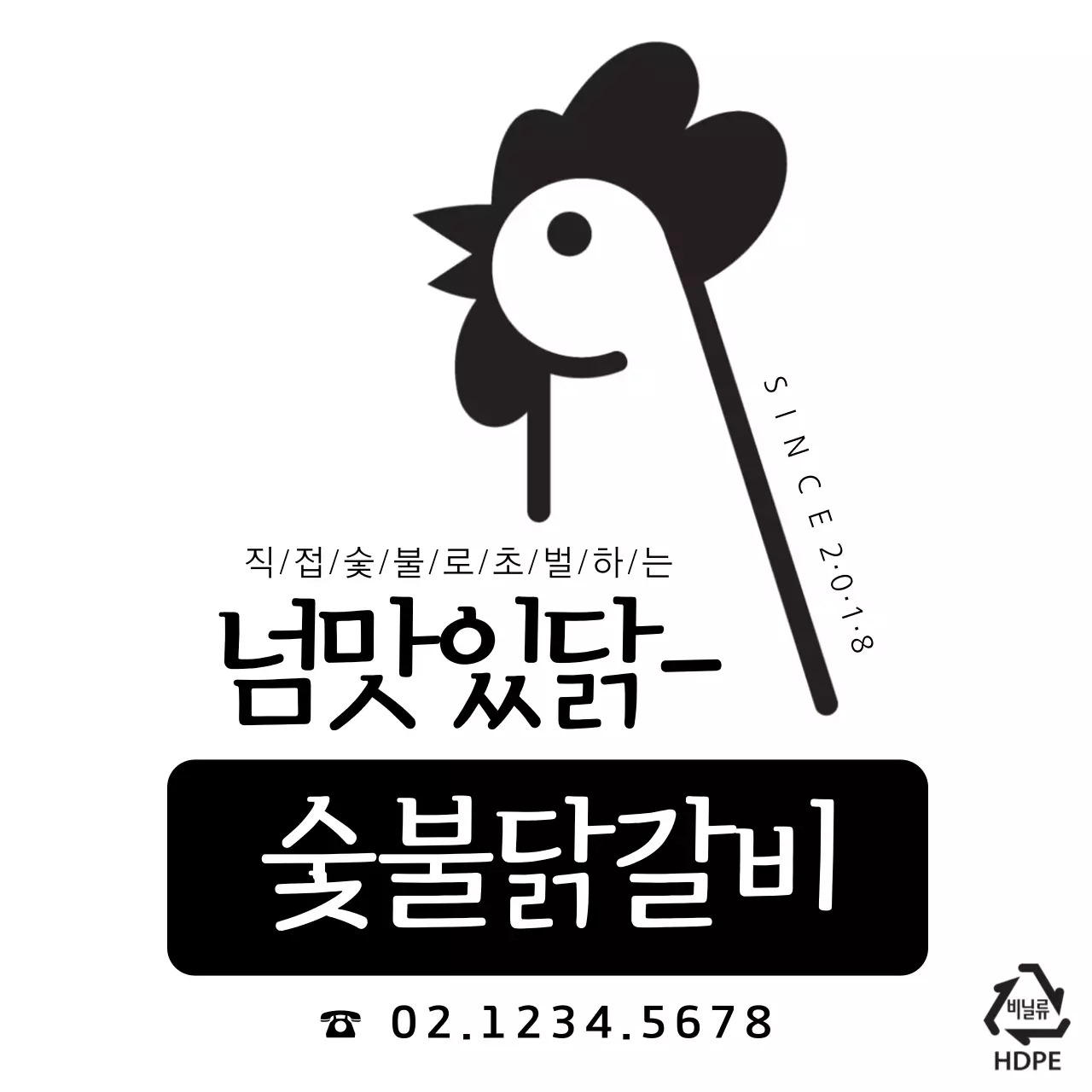 숯불닭갈비 비닐