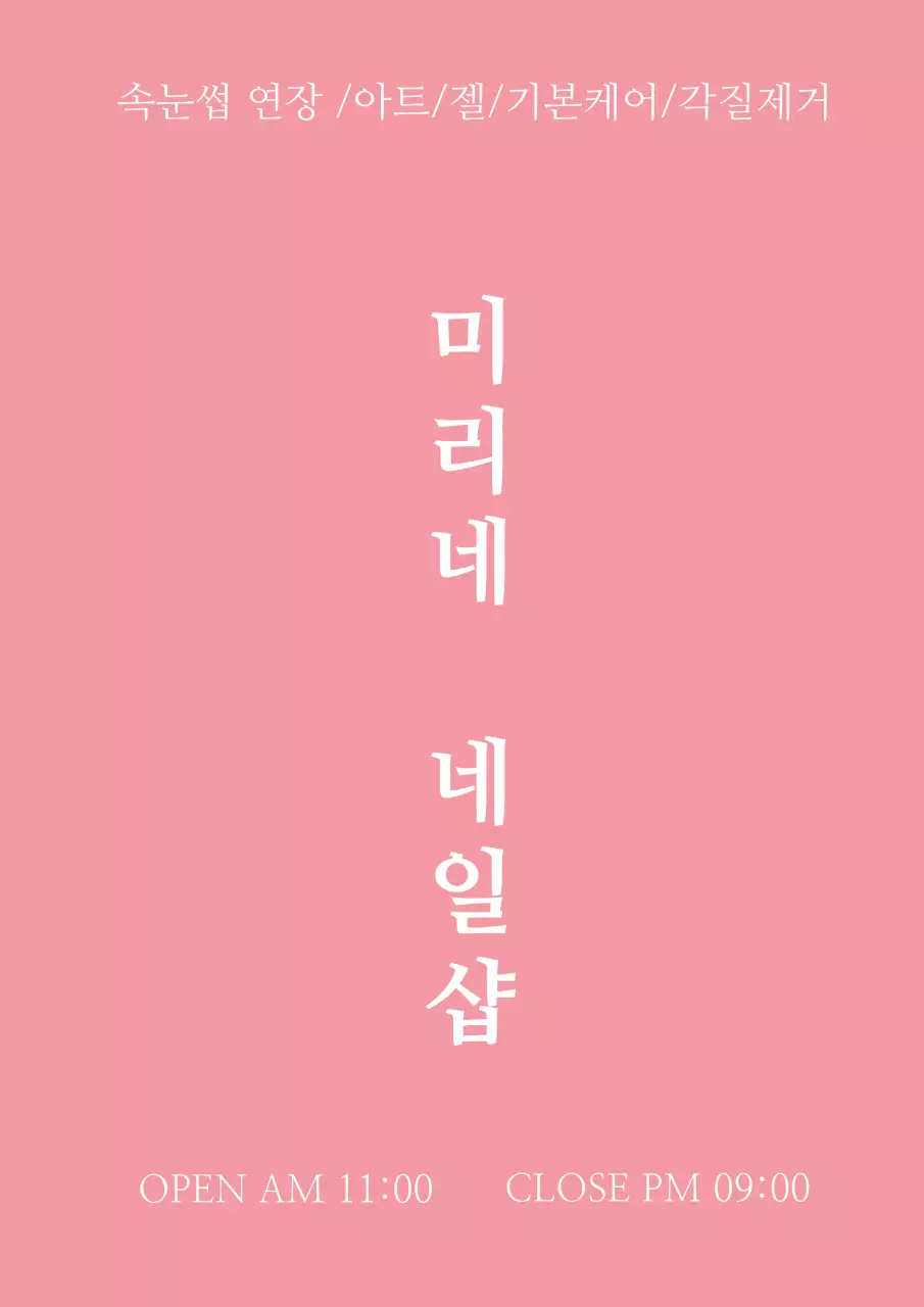 핑크색의 텍스트로 이루어진 감성적이고 심플한 네일샵 홍보