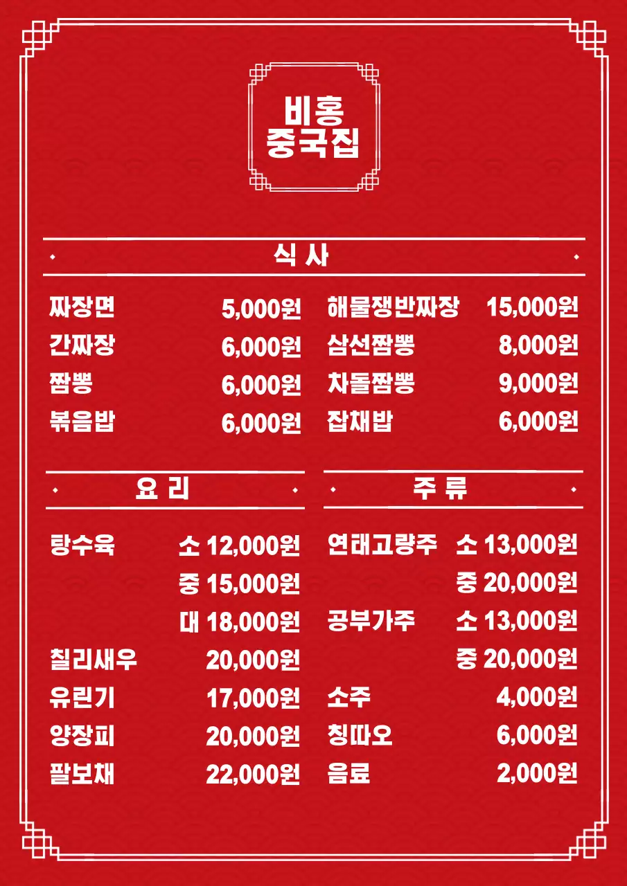 중화요리 중식 메뉴표 포스터