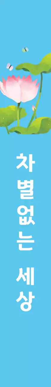 차 별 없 는  세 상 어깨띠