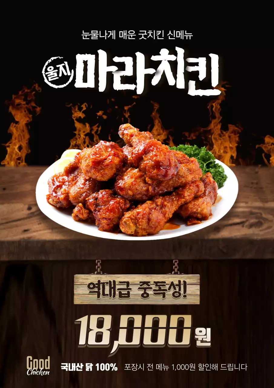 마라치킨