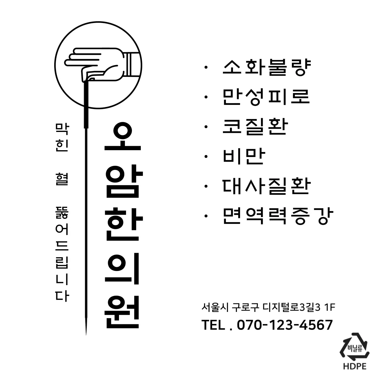 오암한의원2 비닐