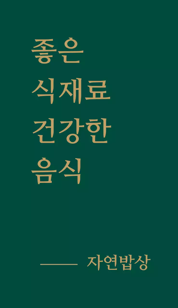 자연 밥상