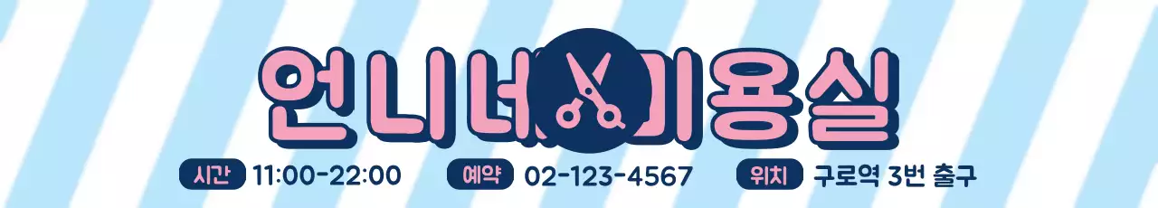 미용실_가로현수막