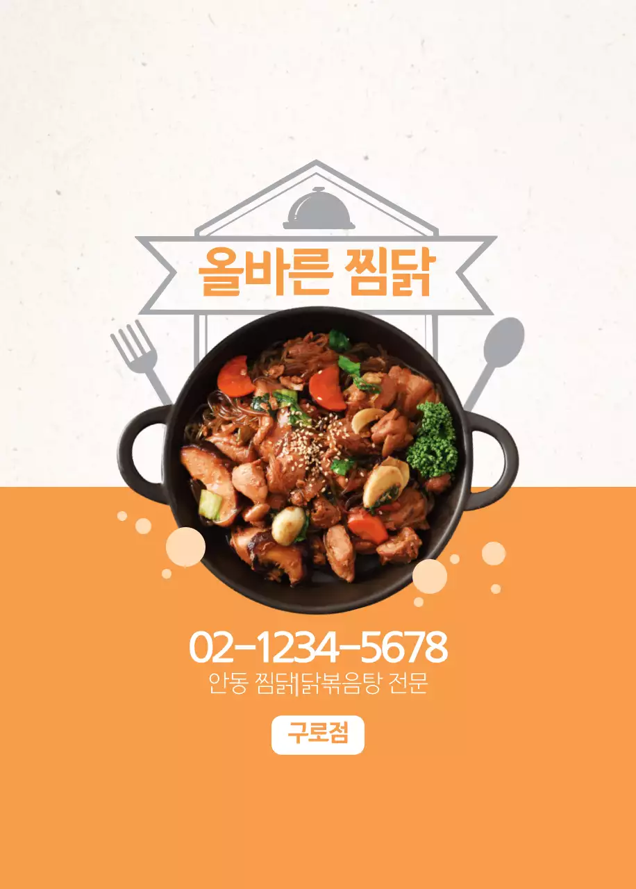 올바른 찜닭