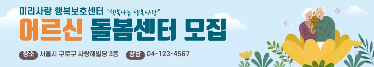 어르신돌봄센터_가로현수막