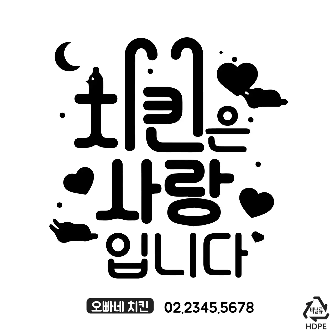 치킨은 사랑 비닐