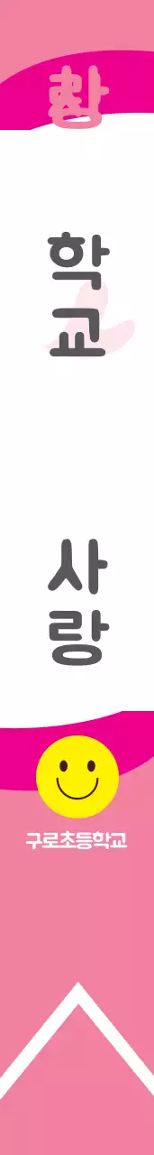 구로초등학교 어깨띠