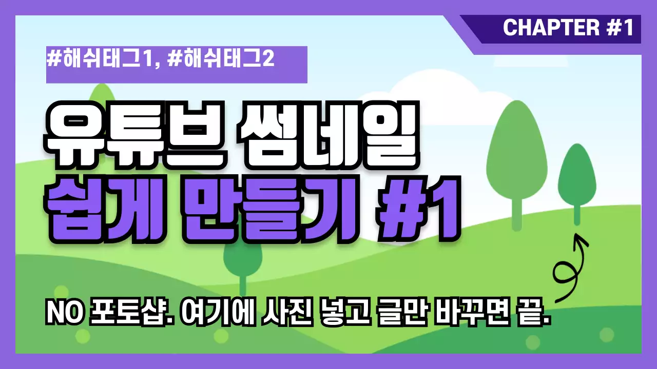 유튜브 썸네일 쉽게 만들기