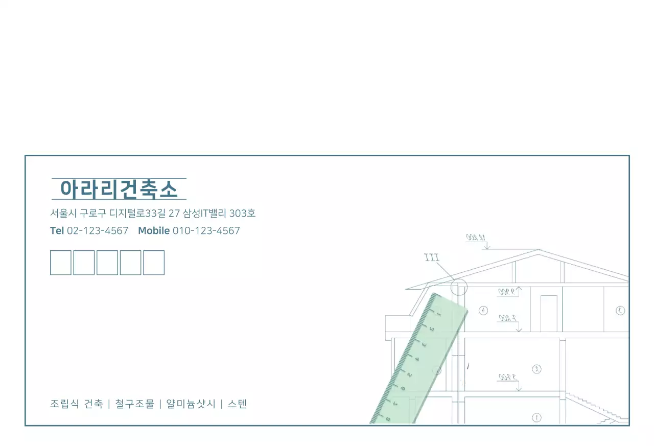 건축사무소 봉투