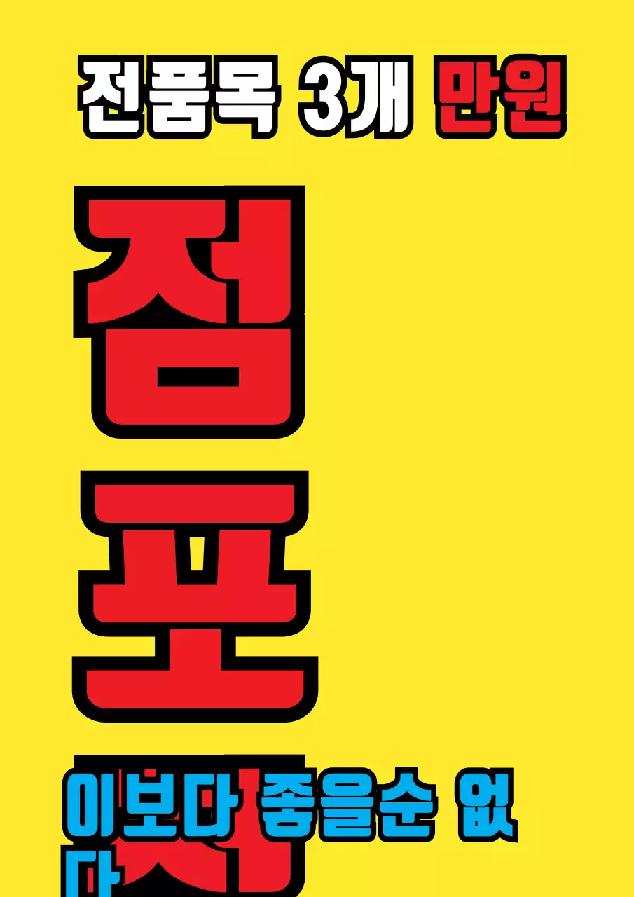 노란색과 빨간색의 눈에 잘띄는 텍스트로 이루어진 마지막 세일 홍보