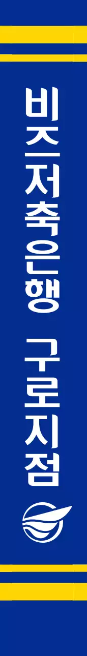 비즈저축은행