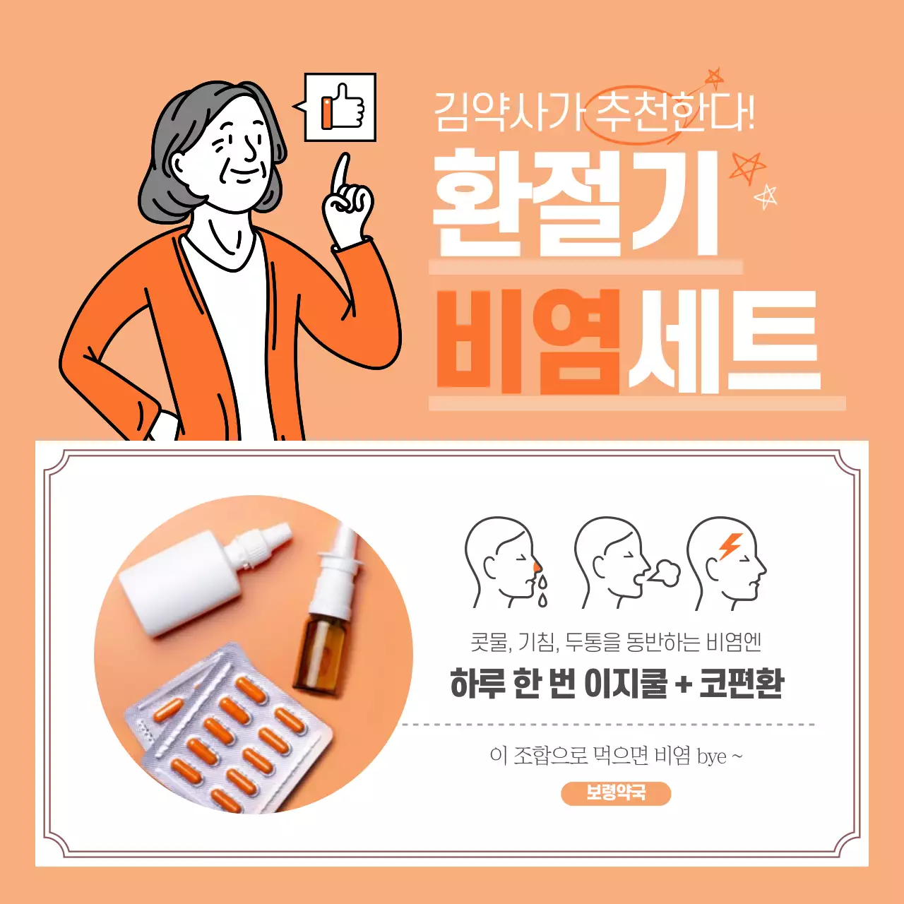 환절기 비염세트